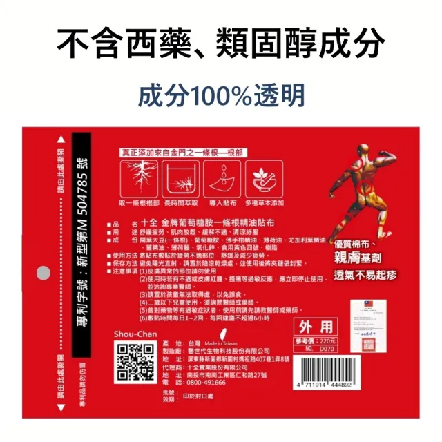 【十全藥品】金牌一條根葡萄糖胺草本精油老薑貼布(7入/包 溫熱安撫 清涼舒緩)