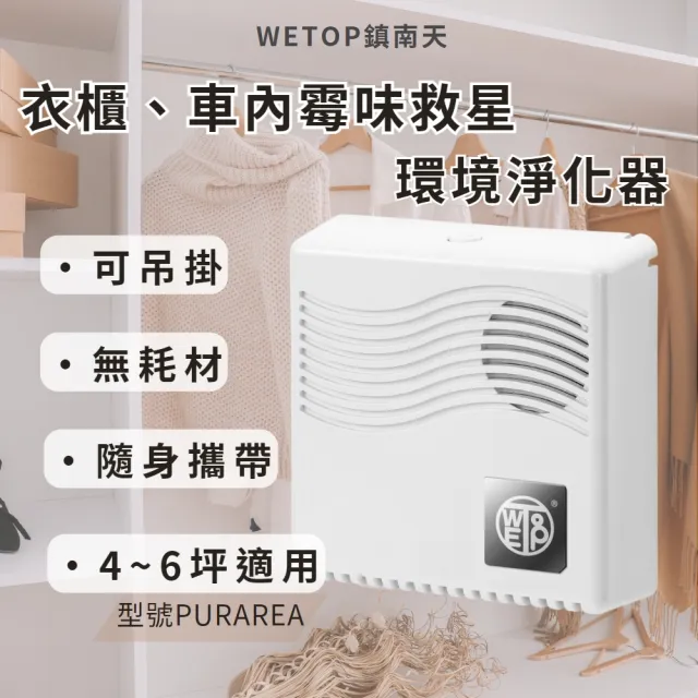 【WETOP淨霸】Purarea 空氣淨化器(冰箱適用)