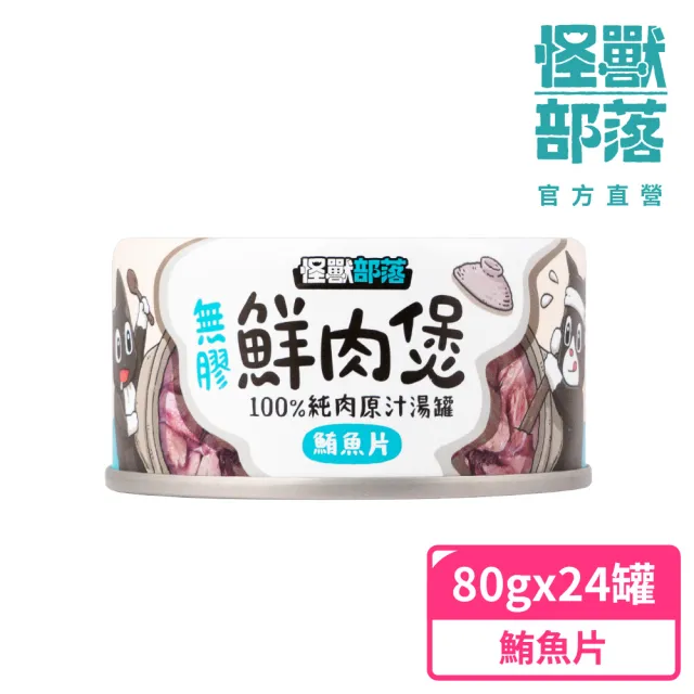 【怪獸部落】無膠犬貓副食罐80gx24入-鮪魚片鮮肉煲餐一箱(犬貓皆適用)