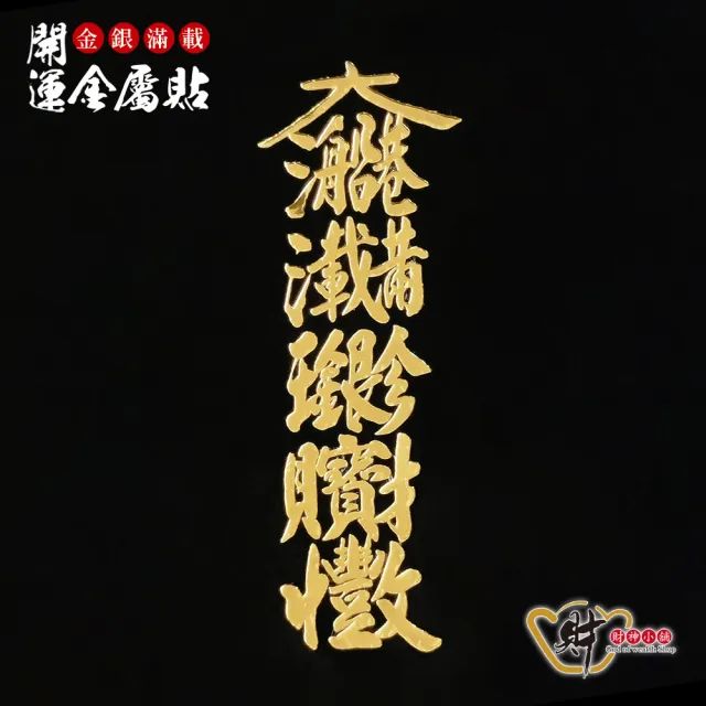 【財神小舖】金銀滿載 開運金屬貼(鬼月 中元普渡 鬼月 中元普渡 符貼 保平安)