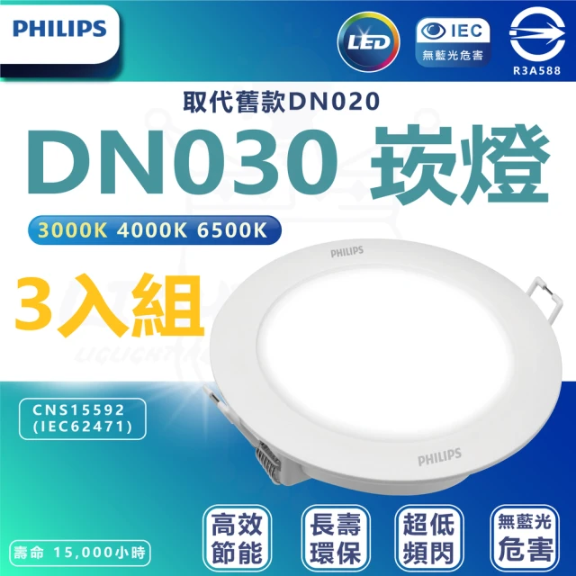 Philips 飛利浦照明 3入組 DN030 14W崁燈 嵌入孔15cm(白光/中性光/黃光)