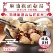 【揪鮮級】養生素食麻油猴頭菇 4包組(1200g/包 年菜)