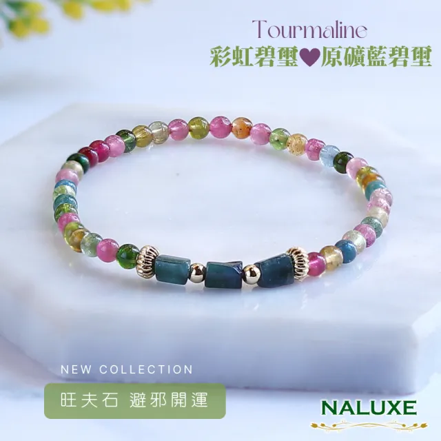 【Naluxe】彩虹碧璽 原礦藍碧璽 設計款開運手鍊(極細款 旺夫石 中和負能量 避邪保平安)