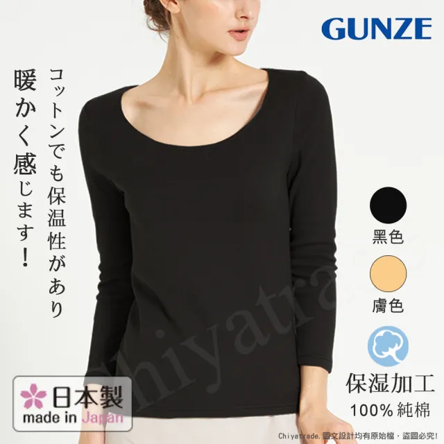 【Gunze 郡是】日本製 抗菌消臭 純棉保暖 U領發熱衣 衛生衣-女(吸濕消臭)