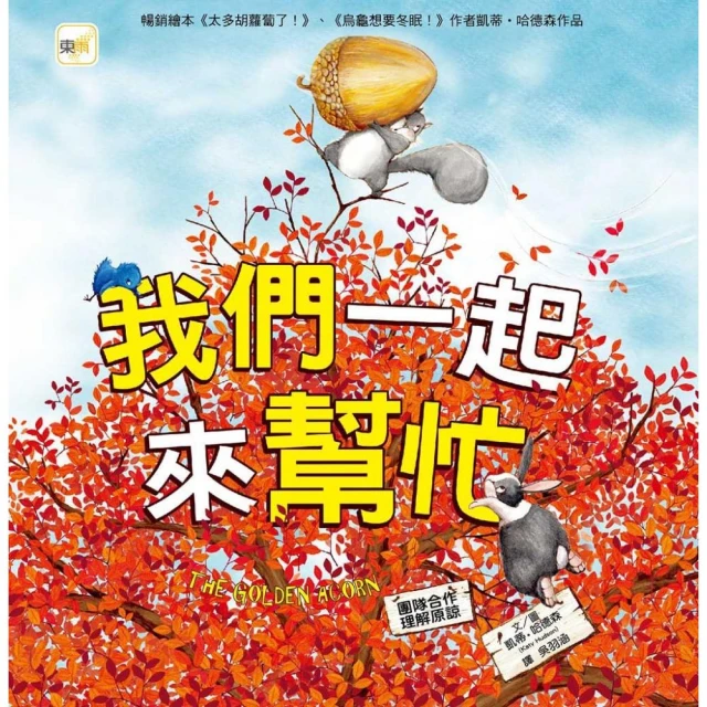 我們一起來幫忙 （品格教育繪本：團隊合作／理解原諒）