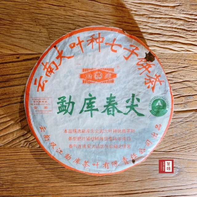 茶韻 普洱茶2004年中茶省公司易武正山春尖400g生茶 茶