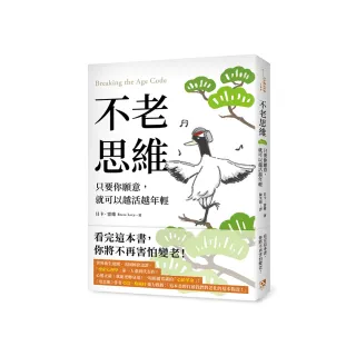 不老思維：只要你願意，就可以越活越年輕