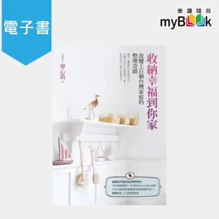 【myBook】收納幸福到你家(電子書)