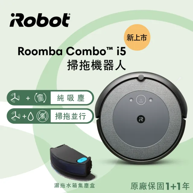 iRobot Roomba Combo i5 掃拖機器人(Roomba i3升級版 掃拖新機 保固1+1年)