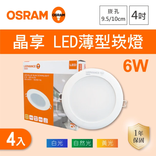 Osram 歐司朗 LED 9.5公分 6W 晶享崁燈 白光 黃光 自然光 4入組(LED 9.5公分 6W 崁燈)