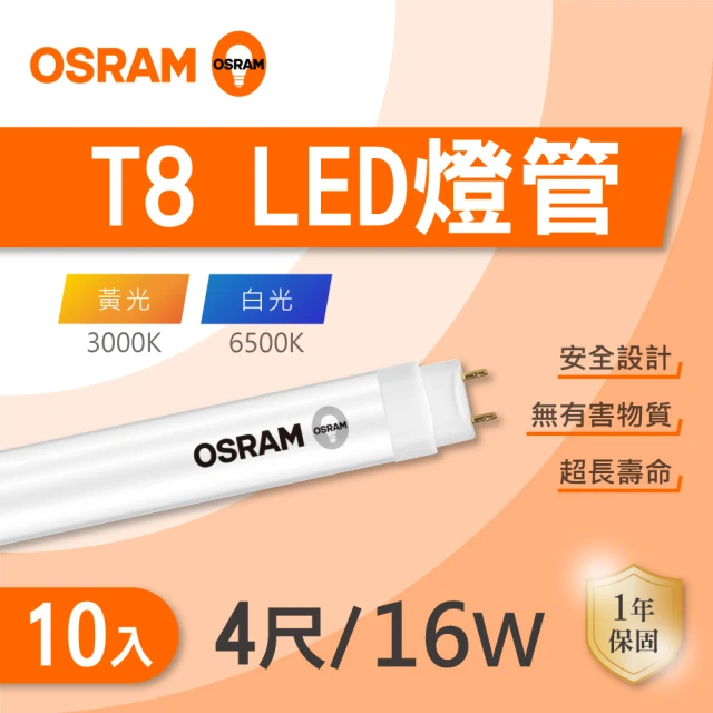 Osram 歐司朗 LED T8 4尺 16W 燈管 白光 黃光 10入組(LED T8 燈管)