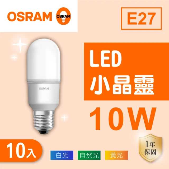 Osram 歐司朗 LED E27 10W 小晶靈 燈泡 白光 黃光 自然光 10入組(LED E27 10W)