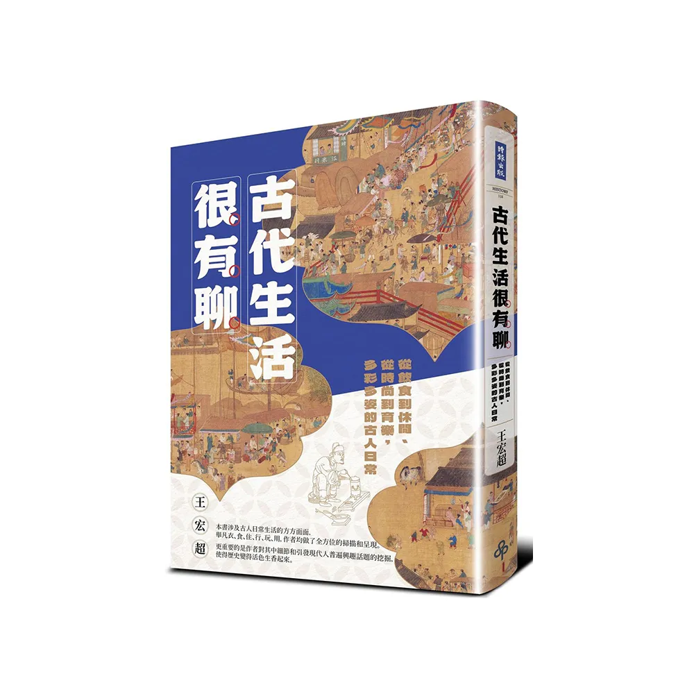 古代生活很有聊：從飲食到休閒、從時尚到育樂 多彩多姿的古人日常