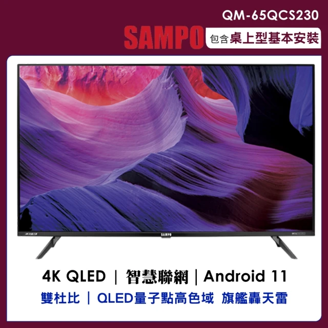 SAMPO 聲寶SAMPO 聲寶 65吋QLED 4K連網顯示器(QM-65QCS230)