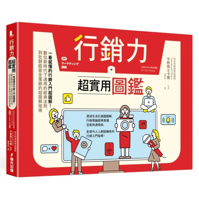 行銷力超實用圖鑑：一看就懂的行銷入門超圖解！數位新時代下通用的經典法則