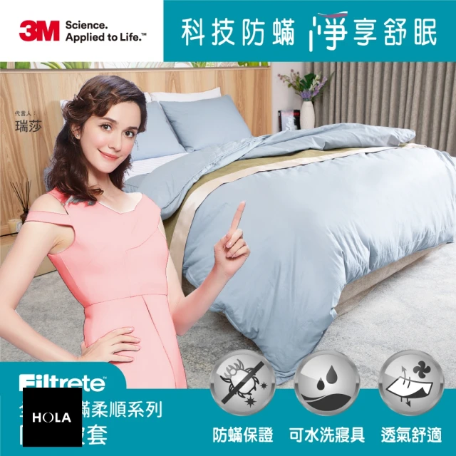 HOLA 3M Filtrete全面抗蟎柔順系列-防螨被套-