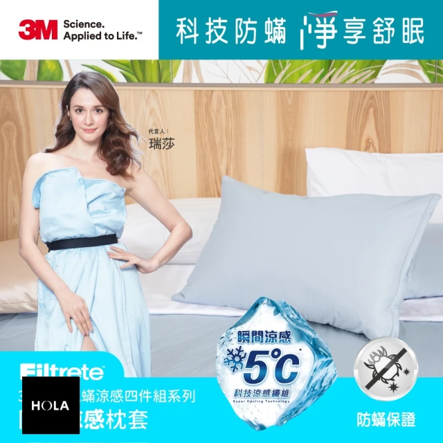 HOLA 3M Filtrete全面抗蟎柔順系列-防螨枕套折