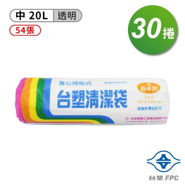 台塑 實心 清潔袋 垃圾袋 中 透明 20L 53*63cm 30捲