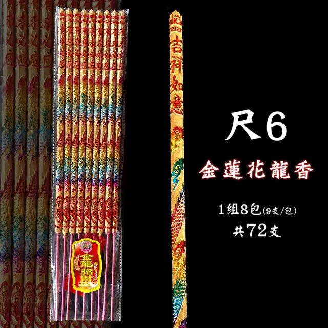 【MAN TING XIANG 滿庭香】燙金香-尺6金蓮花七彩龍香 WY5013-9 每包9支 8包/組(整支香燙金處理金光閃耀)
