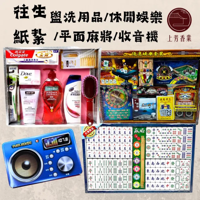 【上芳香業】金紙 紙紮用品  麻將平面版 四色牌 撲克牌 籌碼 收音機 盥洗用品(附封條)