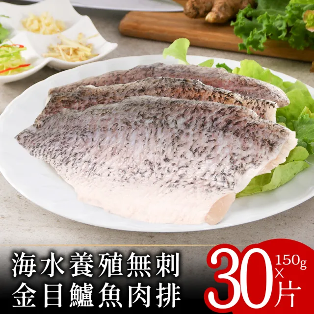 【北村漁家】海水養殖無刺金目鱸魚肉排150克x30片