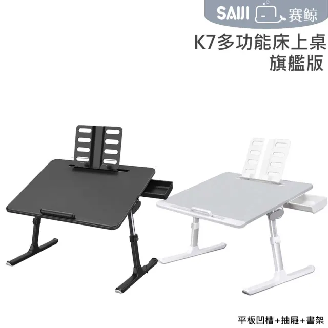 【賽鯨 SAIJI】K7 多功能床上皮革桌-旗艦版  平板凹槽+抽屜+書架(摺疊桌/筆電桌/懶人桌/床上桌)