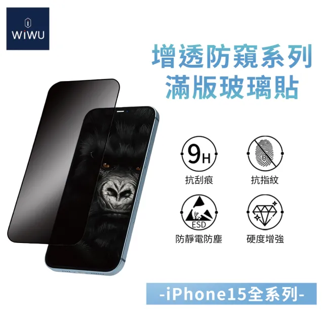 【WiWU】iPhone15全系列 15/15 Plus/15Pro/15 Pro Max 增透防窺系列滿版玻璃貼(6.1吋/6.7吋)