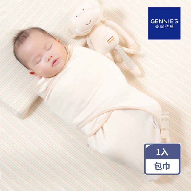 【Gennies 奇妮】有機棉寶寶包巾-焦糖棕(嬰兒包巾 新生兒 三用包法)