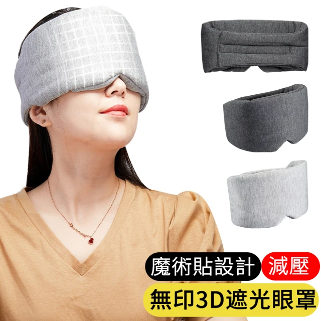 【AOAO】3D無痕遮光睡眠眼罩 全包式降噪眼罩 旅行便攜眼罩 舒眠眼罩 睡眠神器(舒壓 助眠 透氣)