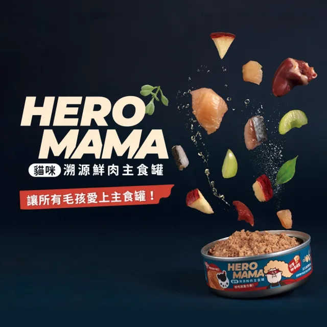 【HeroMama】溯源鮮肉主食罐165gx12入(貓咪主食罐 全齡貓)