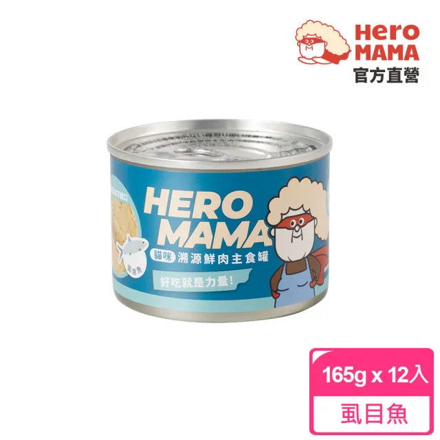 【HeroMama】溯源鮮肉主食罐165gx12入(貓咪主食罐 全齡貓)