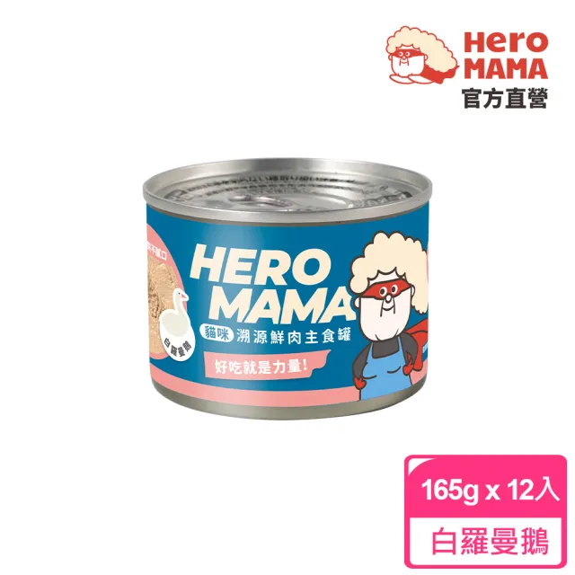 【HeroMama】溯源鮮肉主食罐165gx12入(貓咪主食罐 全齡貓)