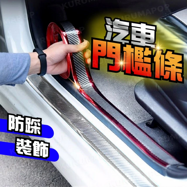 汽車碳纖維門檻防踩貼 5米長(車門保護貼/卡夢車門防撞貼/尾門防護條)