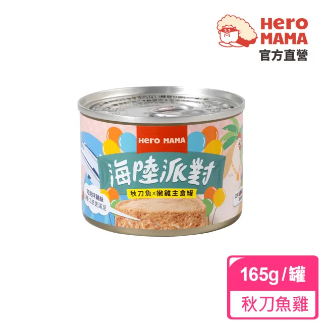 【HeroMama】海陸派對主食罐165g(貓咪主食罐 全齡貓)