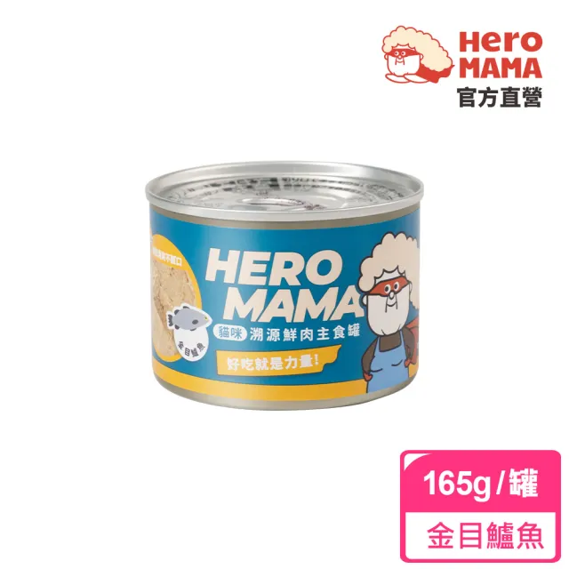 【HeroMama】溯源鮮肉主食罐165g(貓咪主食罐 全齡貓)