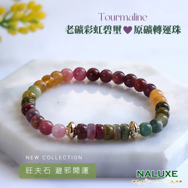 【Naluxe】老礦彩虹碧璽 轉運珠開運手鍊(旺夫石 中和負能量 避邪保平安)