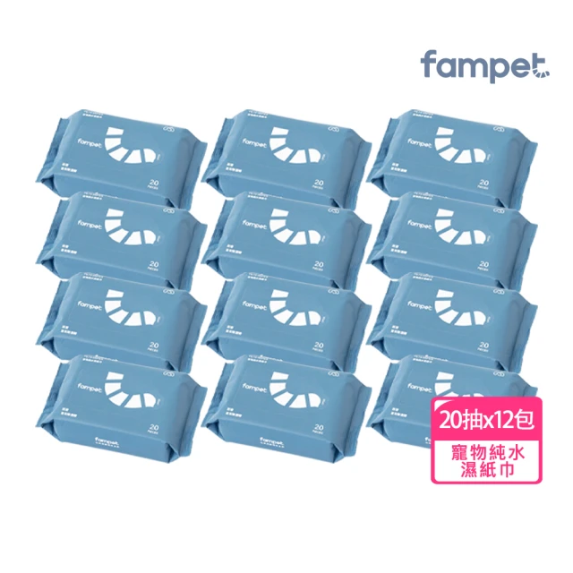 【fampet】寵物純水濕紙巾20抽-12入組(寵物全身/環境皆適用)