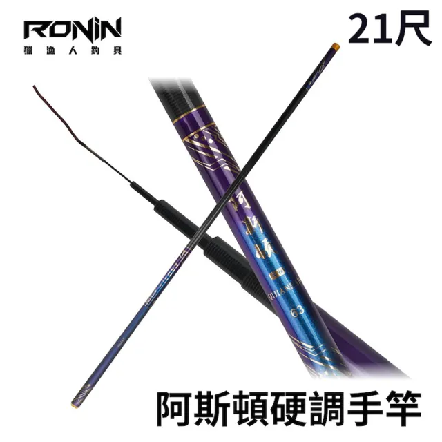 【RONIN 獵漁人】阿斯頓5H 21尺 手竿(入門手竿 銷售冠軍 碳纖維 水庫 岸邊 休閒池 堤防)