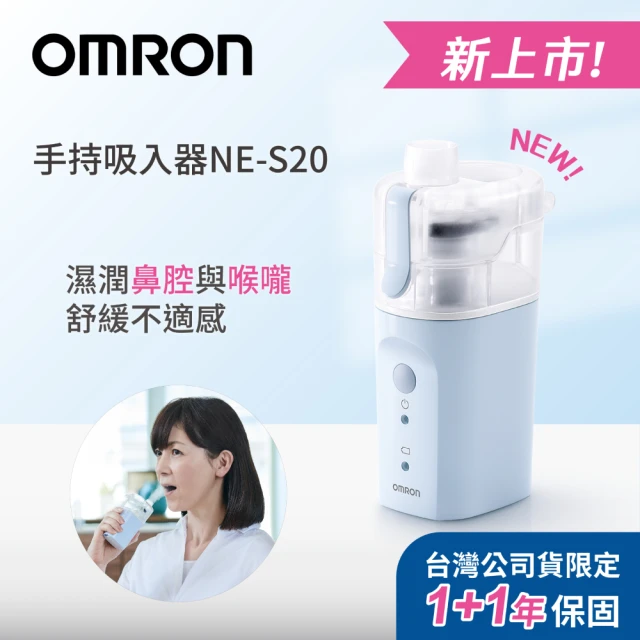 OMRON 歐姆龍 手持吸入器NE-S20(舒緩鼻腔與喉嚨不適)