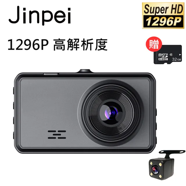 【Jinpei 錦沛】FULL HD 1296P 汽車行車記錄器、星光夜視、前後雙錄、附贈32GB(行車紀錄器)