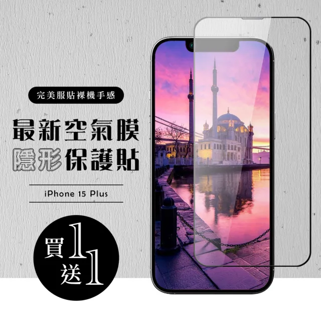 【龍鱗保貼】買一送一IPhone 15 PLUS 保護貼高清滿版全透玻璃空氣鋼化膜