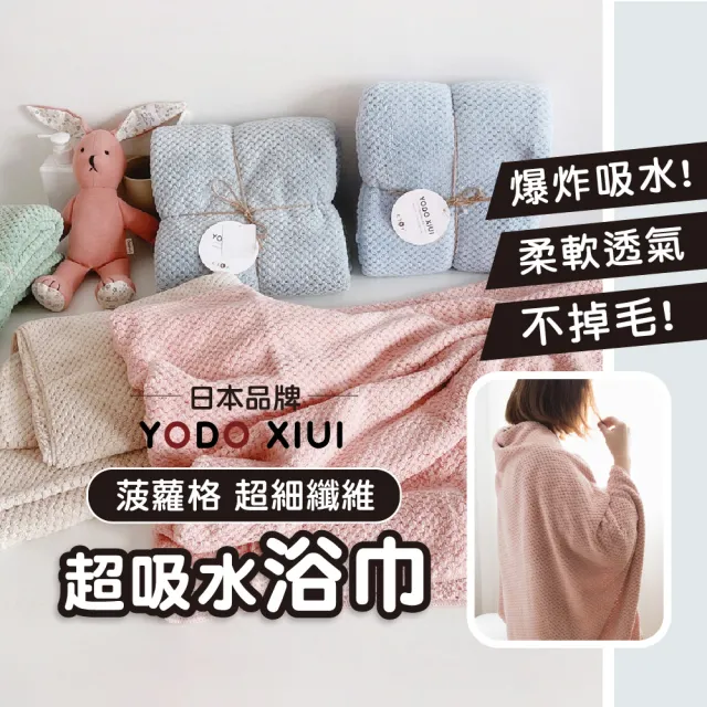 【YODOXIUI】日本吸水浴巾菠蘿格柔軟浴巾(大浴巾 沙灘巾 成人浴巾)
