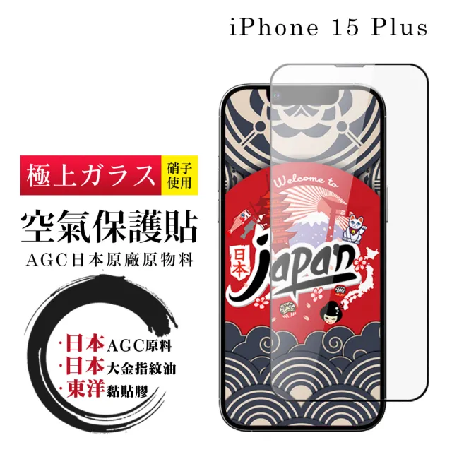 【鋼膜株式会社】IPhone 15 PLUS 保護貼高清日本AGC全覆蓋玻璃100%透光率鋼化膜