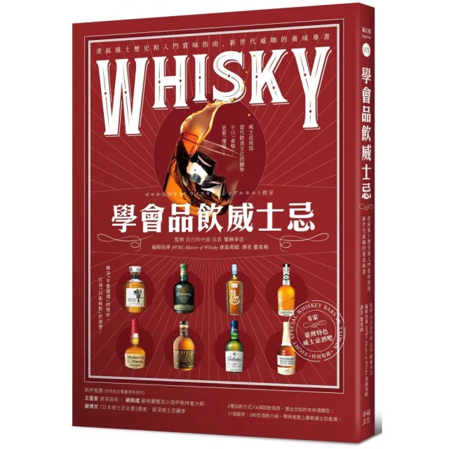 學會品飲威士忌：產區風土歷史和入門賞味指南 新世代威咖的養成專書