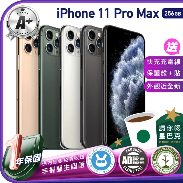 Apple】A級福利品iPhone 11 Pro Max 256G 6.5吋（贈充電組+螢幕玻璃貼+