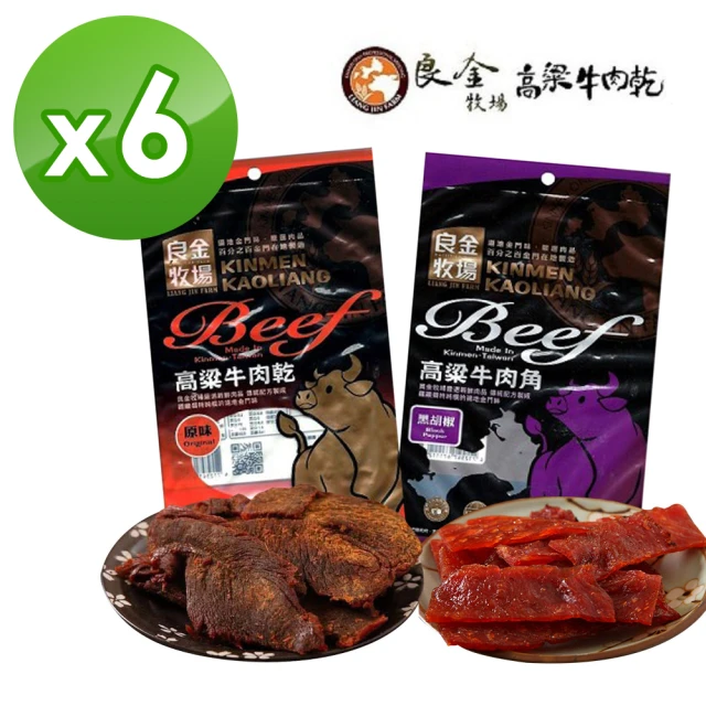 金門良金牧場 高粱牛肉乾/牛肉角/豬肉乾x6包(90g/包;口味任選)