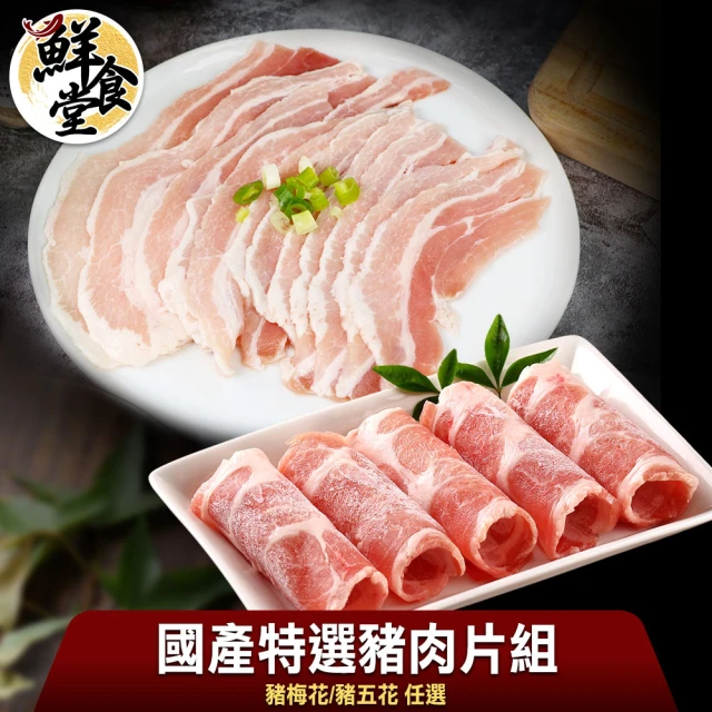 鮮食堂 國產特選豬肉片8包組(梅花/五花任選/200g/包)