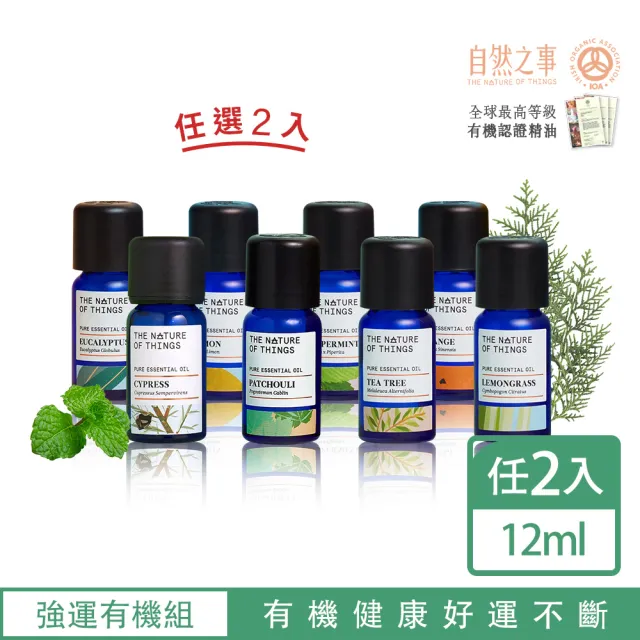 【愛爾蘭-自然之事】頂級單方12ml 任選2入(絲柏.茶樹.尤加利.廣藿香.香茅.檸檬.薄荷.甜橙)