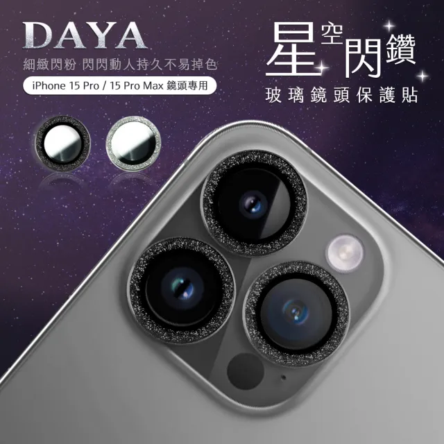 【DAYA】iPhone 15 Pro/Pro Max 鏡頭專用 星空閃鑽 玻璃鏡頭保護貼膜