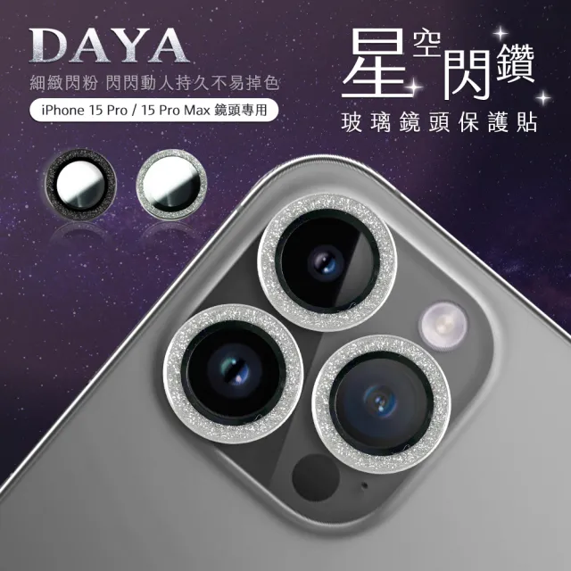 【DAYA】iPhone 15 Pro/Pro Max 鏡頭專用 星空閃鑽 玻璃鏡頭保護貼膜